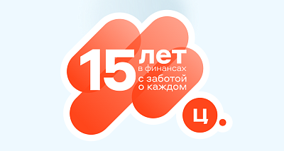 Центрофинанс 15 лет